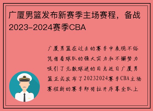 广厦男篮发布新赛季主场赛程，备战2023-2024赛季CBA