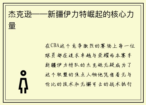 杰克逊——新疆伊力特崛起的核心力量