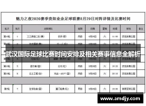 武汉国际足球比赛时间安排及相关赛事信息全解析