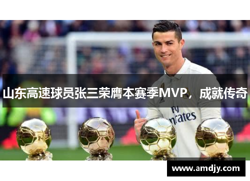 山东高速球员张三荣膺本赛季MVP，成就传奇